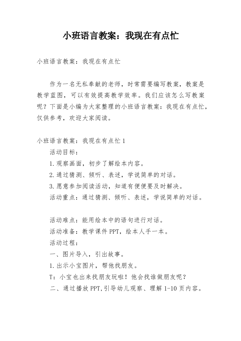 小班语言教案：我现在有点忙_1