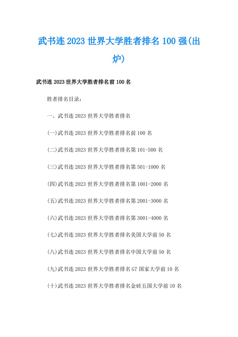 武书连2023世界大学胜者排名100强(出炉)