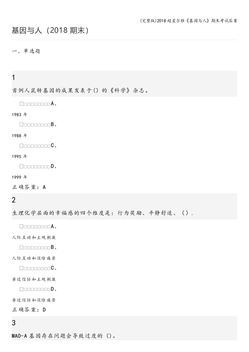 (完整版)2018超星尔雅《基因与人》期末考试答案