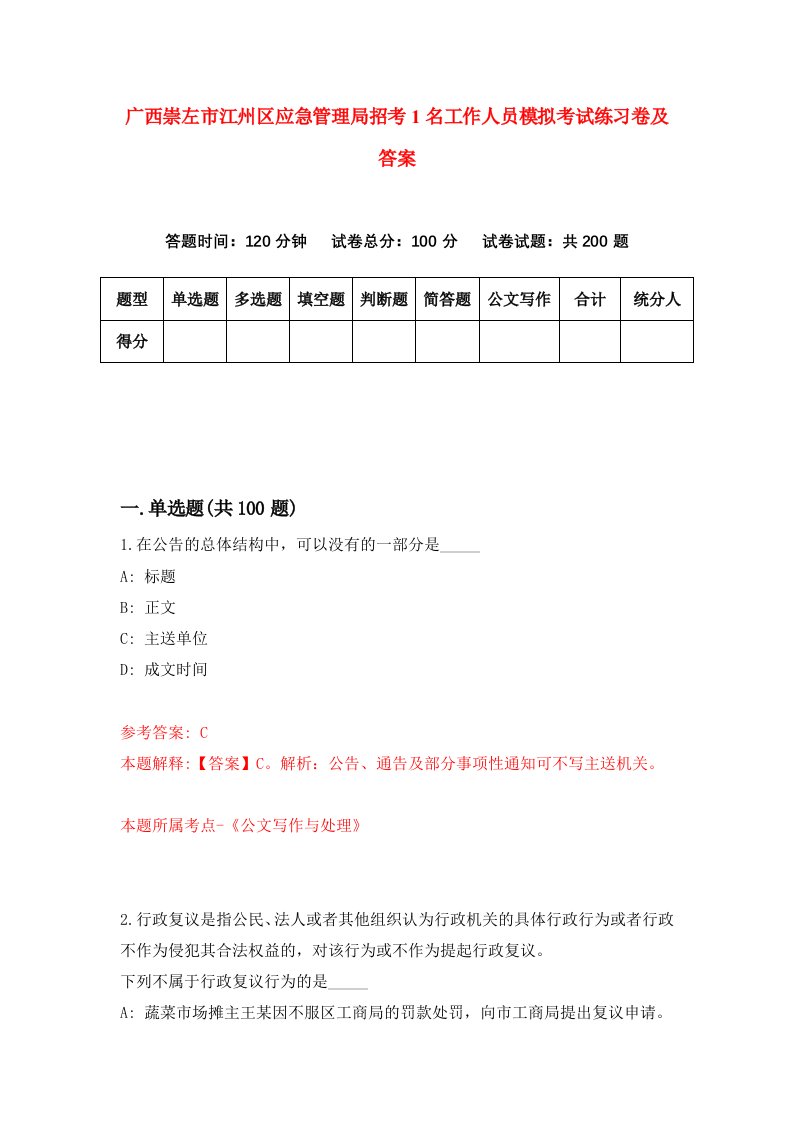 广西崇左市江州区应急管理局招考1名工作人员模拟考试练习卷及答案第4期