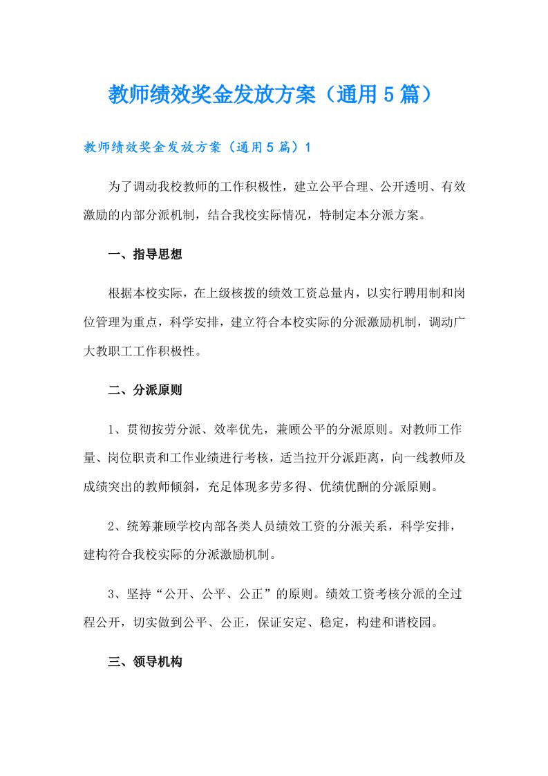 教师绩效奖金发放方案（通用5篇）