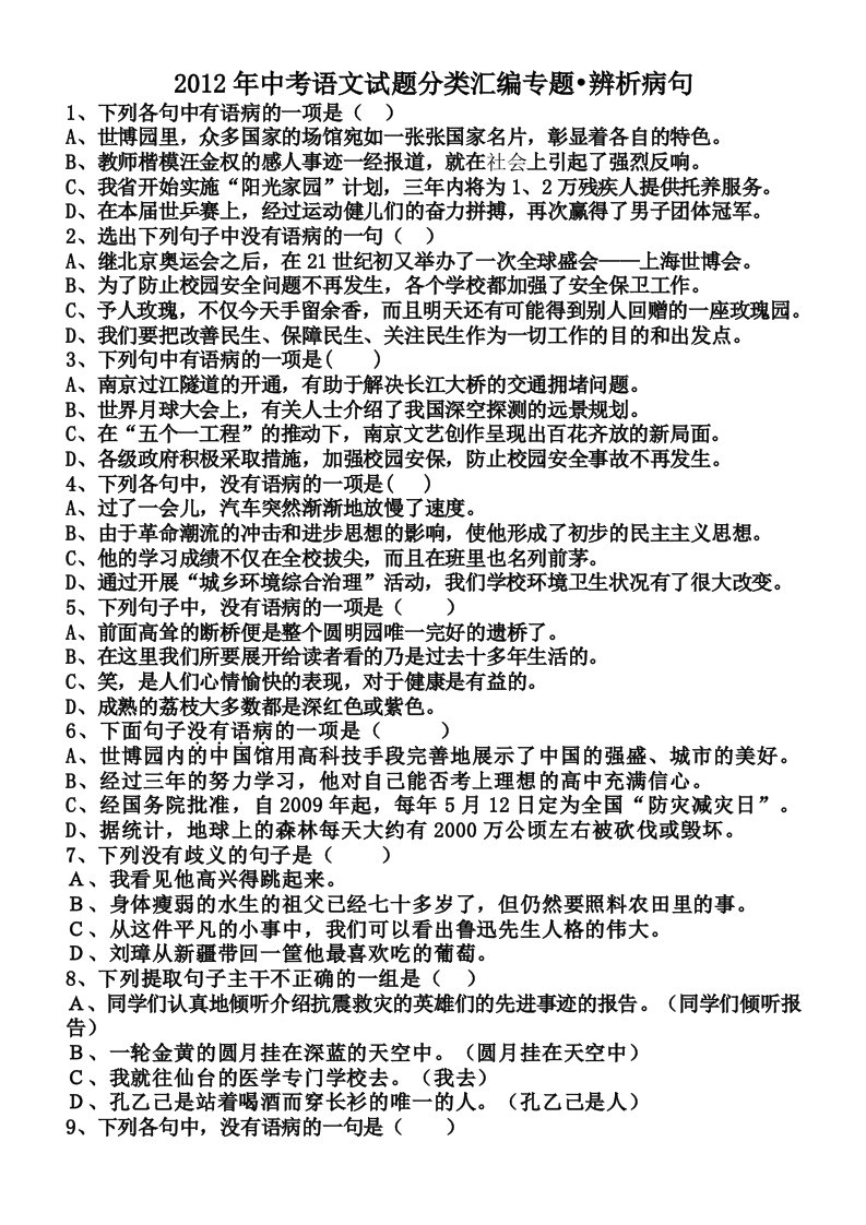 2012年中考语文试题分类汇编专题病句解析(含答案)