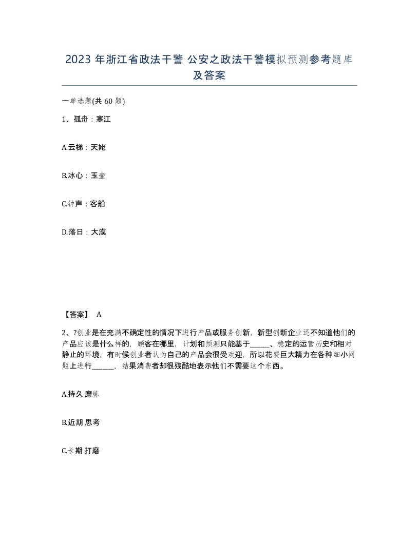 2023年浙江省政法干警公安之政法干警模拟预测参考题库及答案