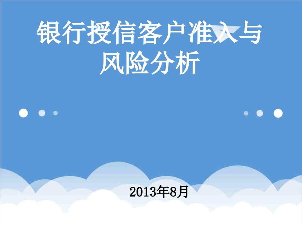 风险管理-商业银行授信客户准入与风险分析