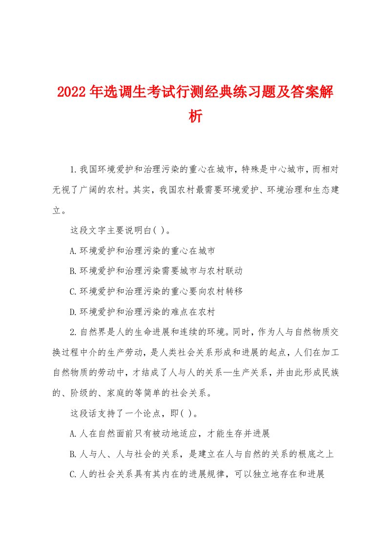 2022年选调生考试行测经典练习题及答案解析