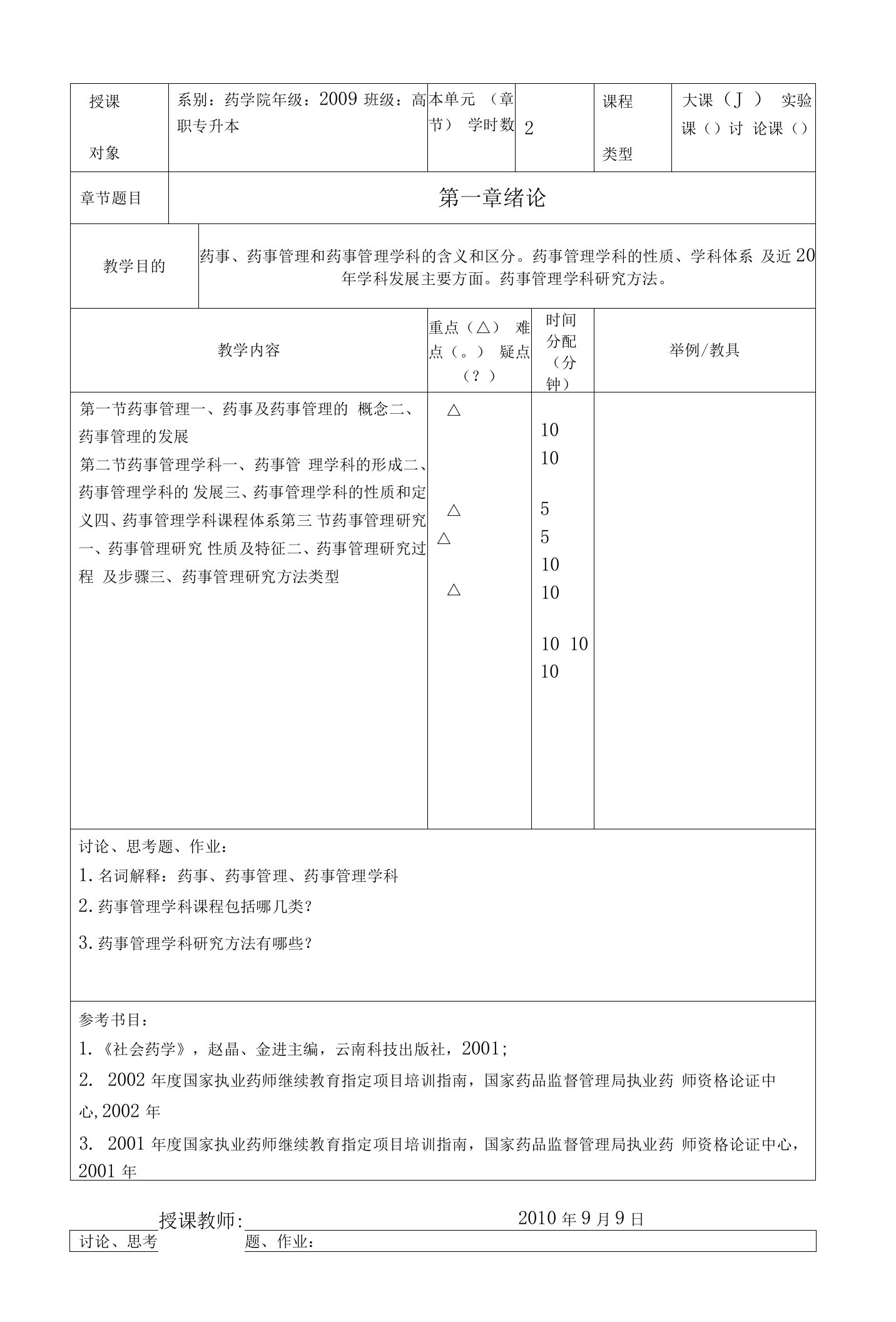 《药事管理学》期末复习资料部分教案