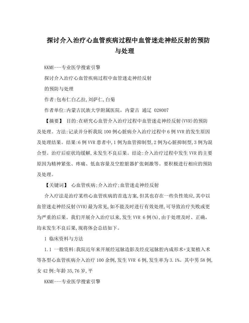 探讨介入治疗心血管疾病过程中血管迷走神经反射的预防与处理