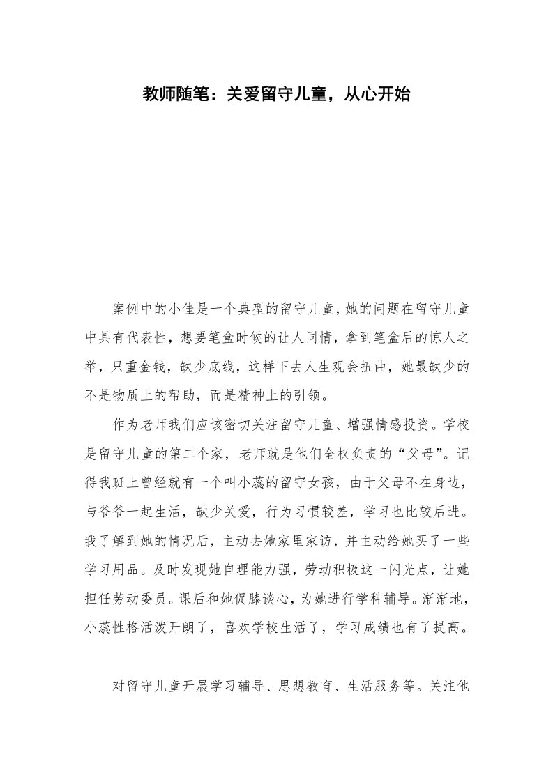 教师随笔：关爱留守儿童，从心开始