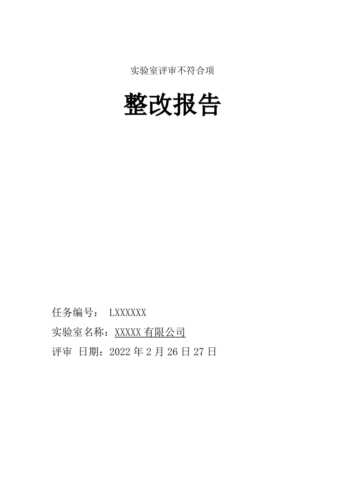 CNAS实验室评审不符合项整改报告