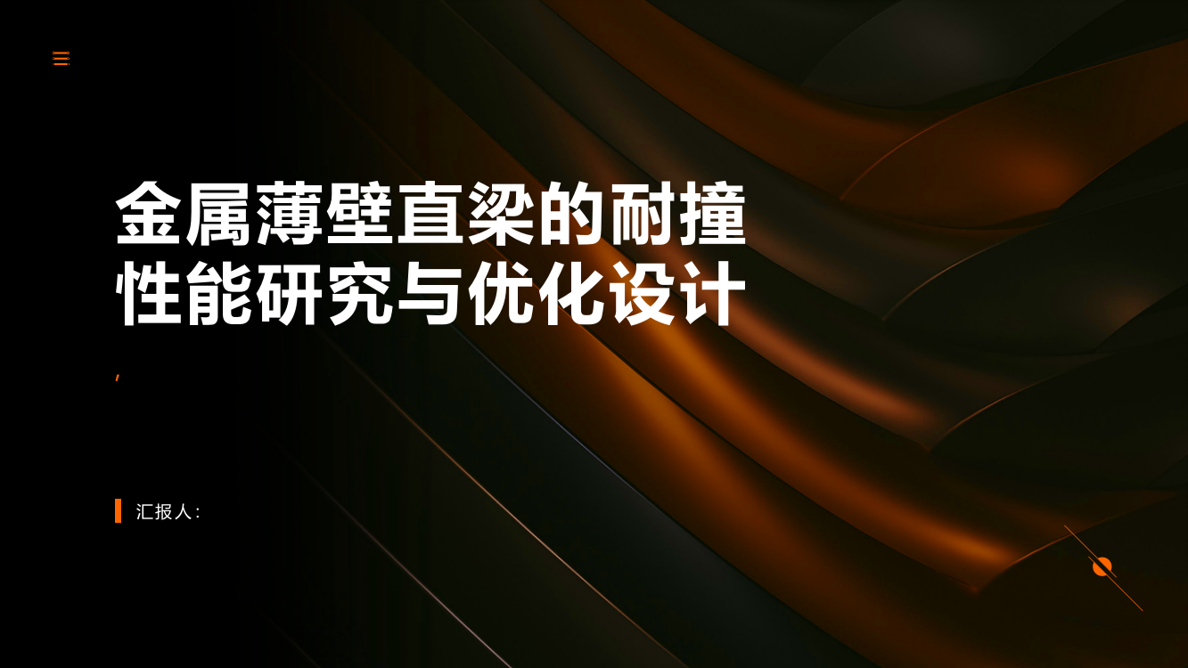 金属薄壁直梁的耐撞性能研究与优化设计