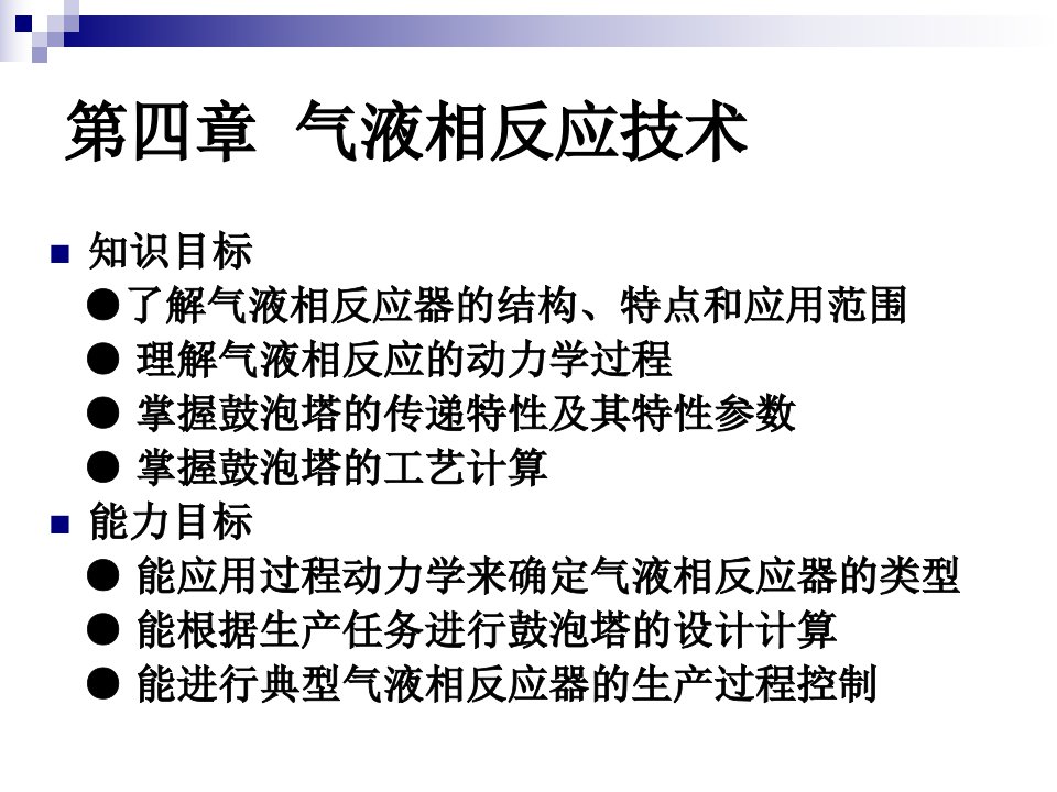 反应过程与技术电子教案第四气液相反应技术