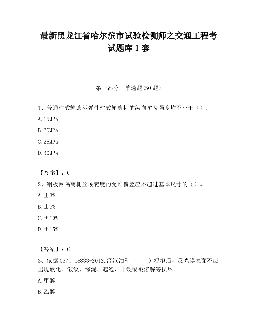 最新黑龙江省哈尔滨市试验检测师之交通工程考试题库1套