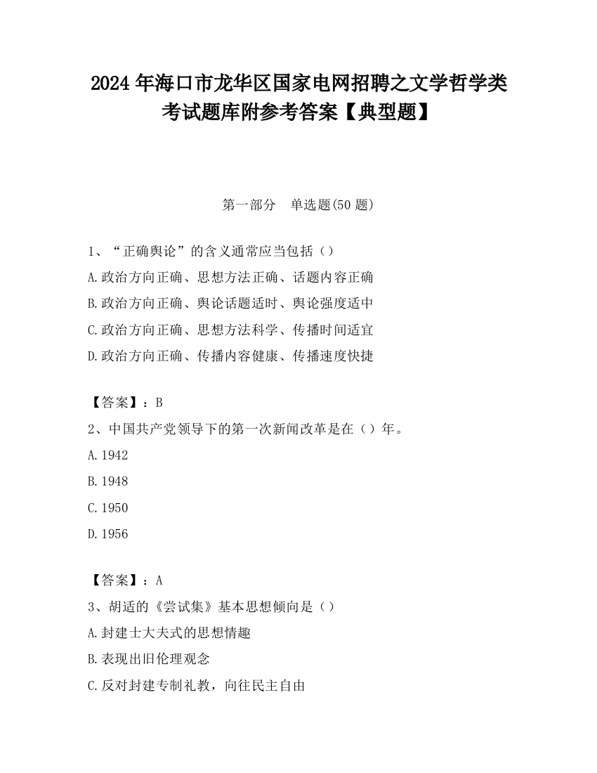 2024年海口市龙华区国家电网招聘之文学哲学类考试题库附参考答案【典型题】