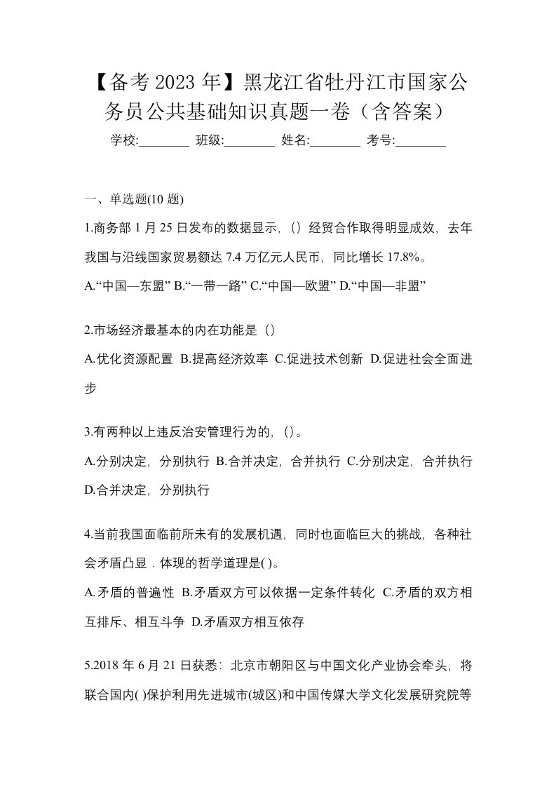 备考2023年黑龙江省牡丹江市国家公务员公共基础知识真题一卷含答案