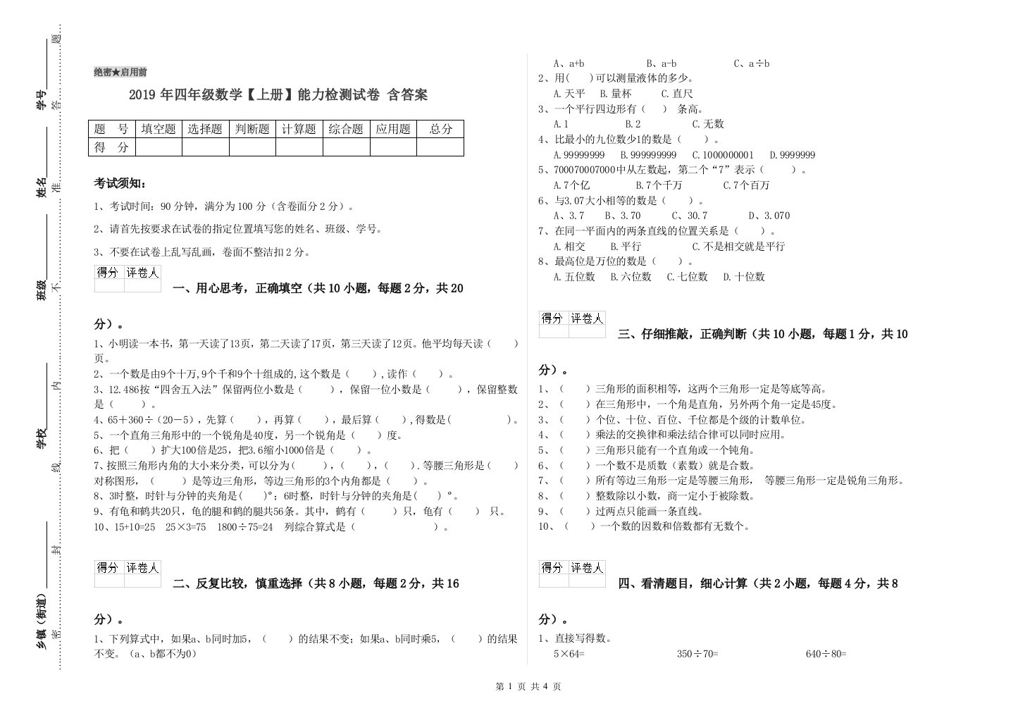 2019年四年级数学【上册】能力检测试卷-含答案