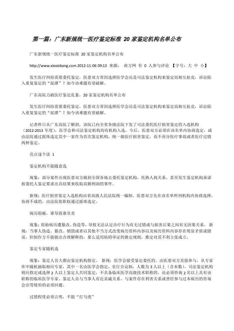 广东新规统一医疗鉴定标准20家鉴定机构名单公布[修改版]