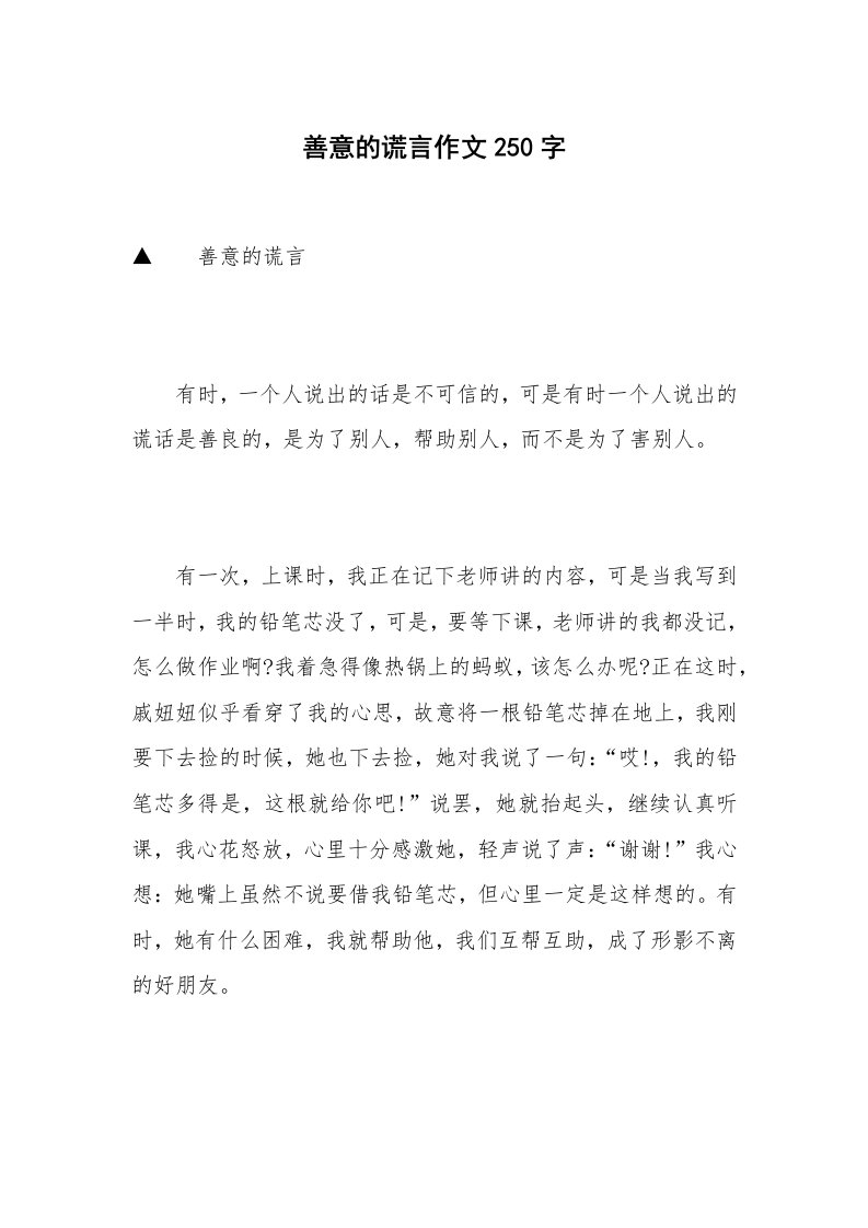 善意的谎言作文250字