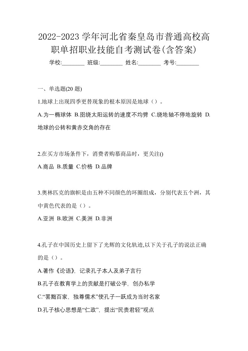 2022-2023学年河北省秦皇岛市普通高校高职单招职业技能自考测试卷含答案