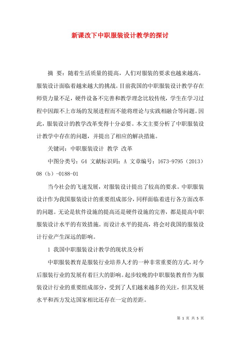 新课改下中职服装设计教学的探讨