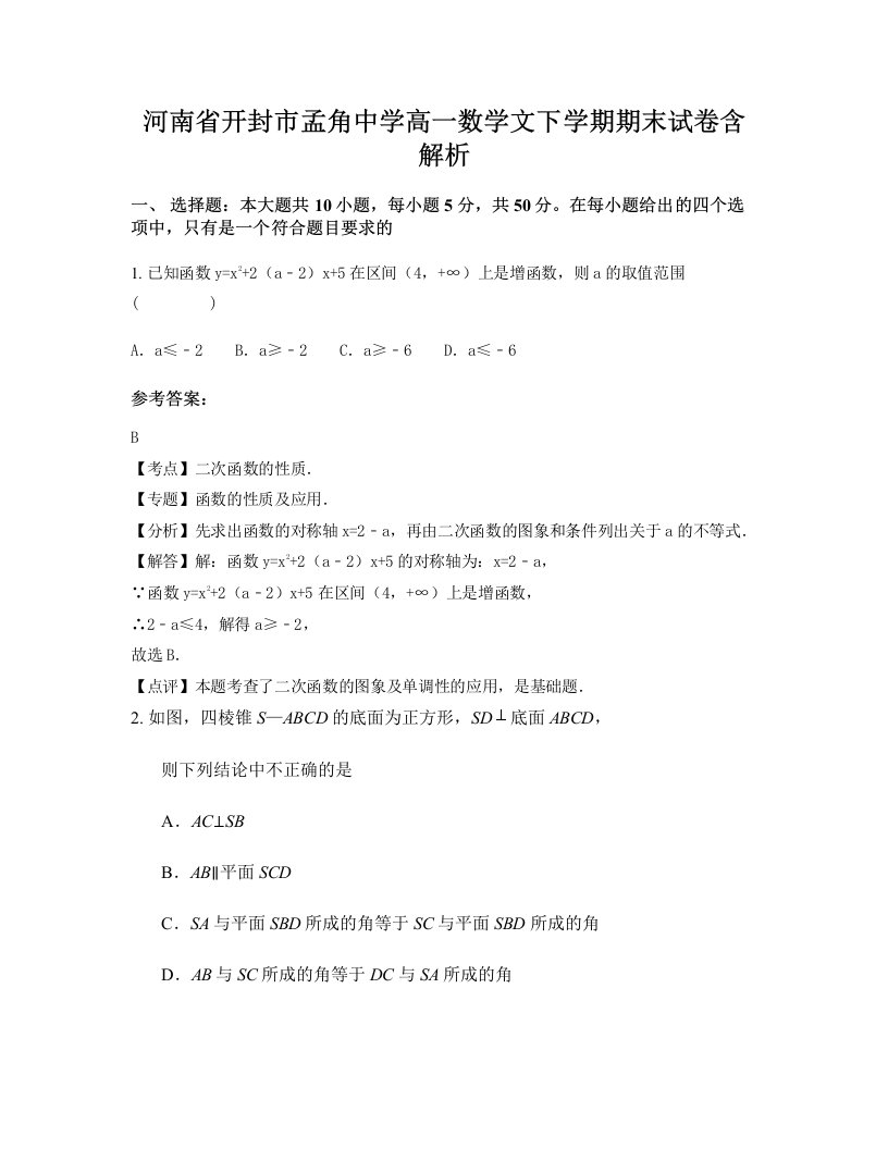 河南省开封市孟角中学高一数学文下学期期末试卷含解析