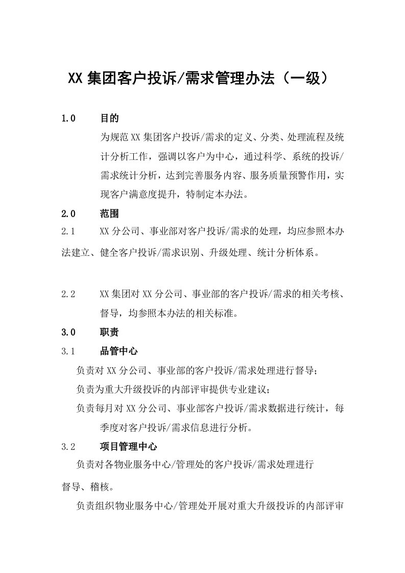 某物业服务集团客户投诉需求管理