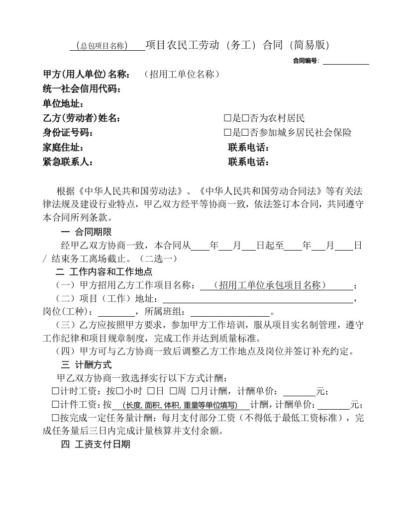 建设工程农民工劳动合同（简易版）(改)