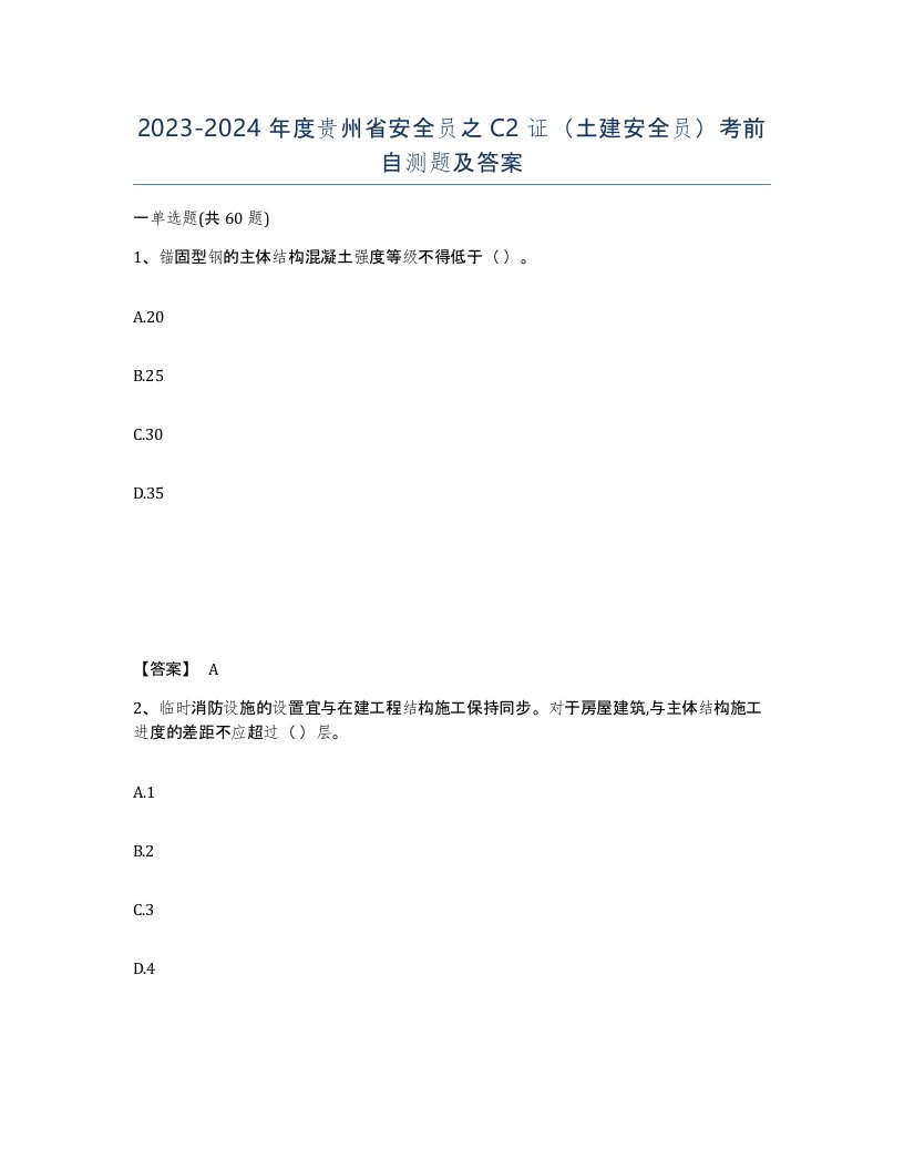 2023-2024年度贵州省安全员之C2证土建安全员考前自测题及答案