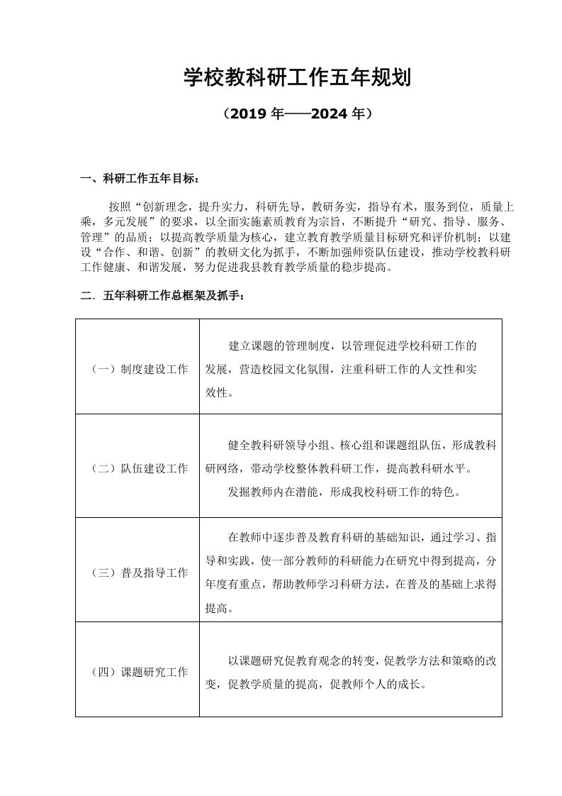 学校教科研工作五年规划