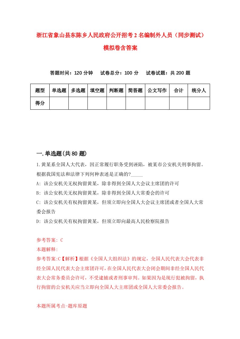 浙江省象山县东陈乡人民政府公开招考2名编制外人员同步测试模拟卷含答案4