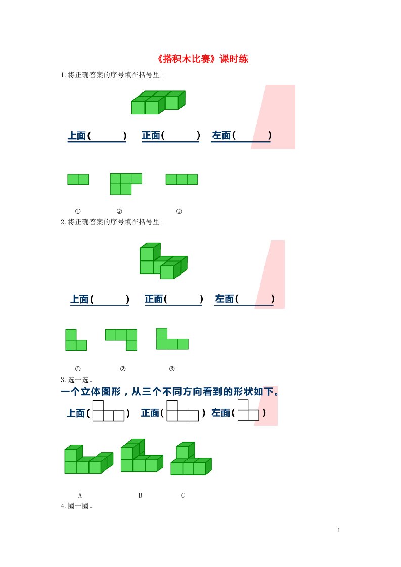 六年级数学上册三观察物体3.1搭积木比赛练习题北师大版