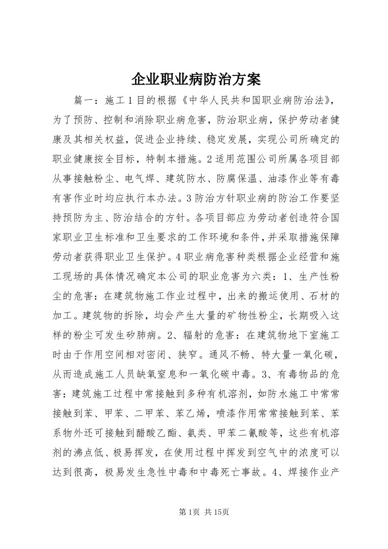 5企业职业病防治方案