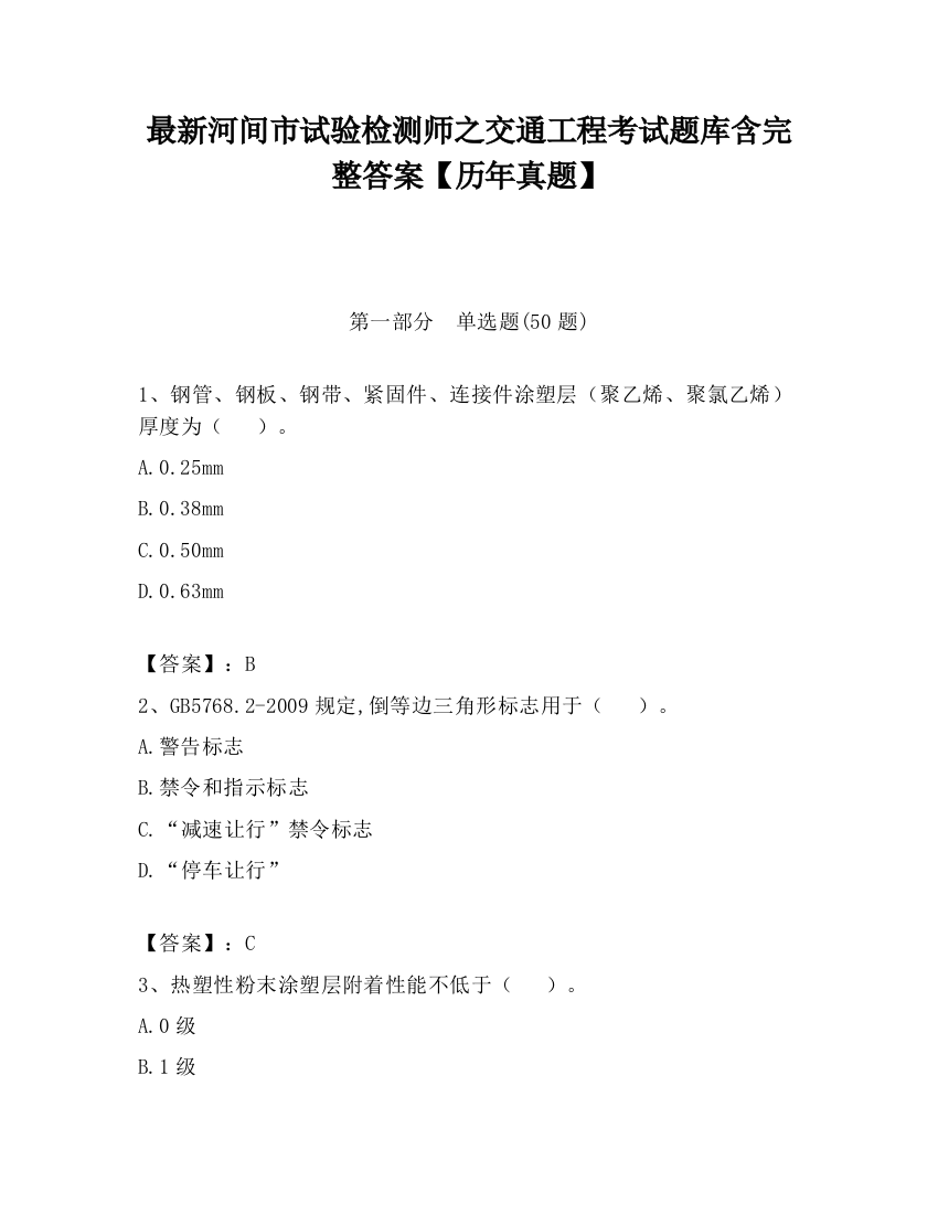 最新河间市试验检测师之交通工程考试题库含完整答案【历年真题】