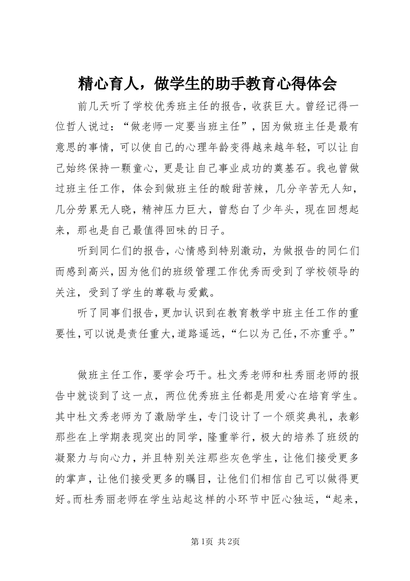 精心育人，做学生的助手教育心得体会