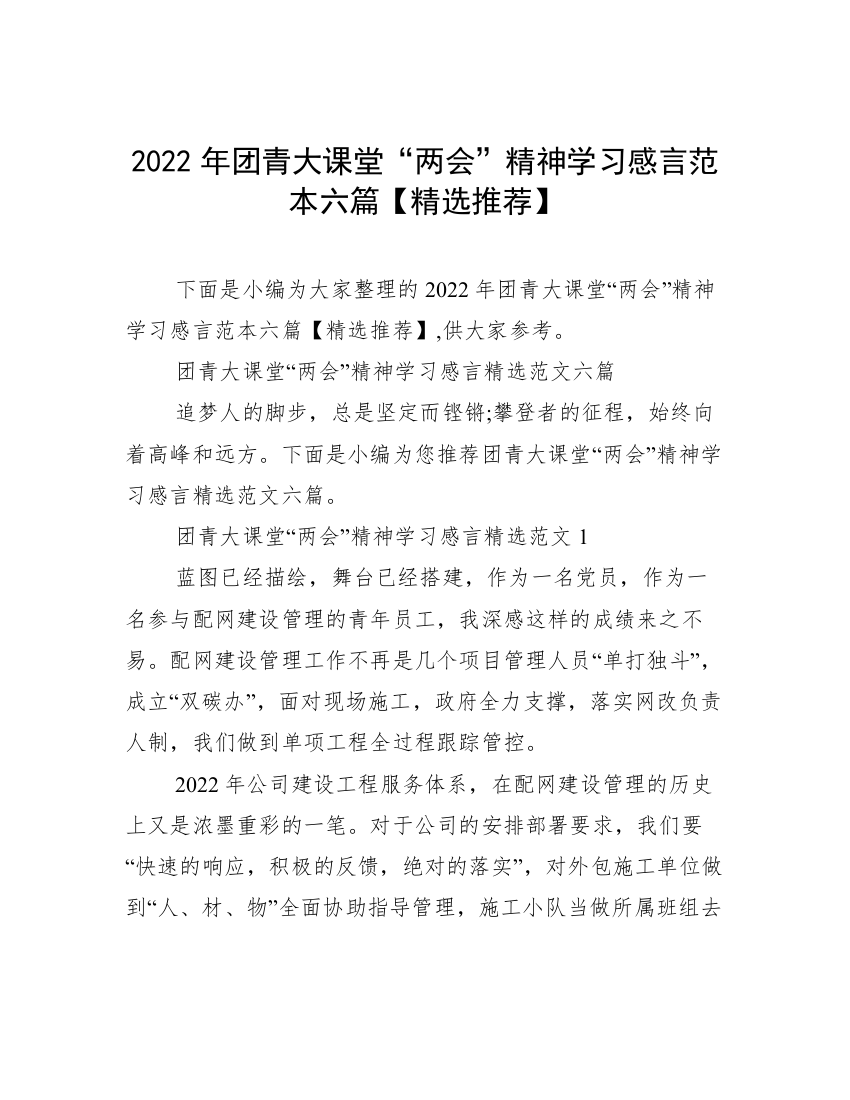 2022年团青大课堂“两会”精神学习感言范本六篇【精选推荐】