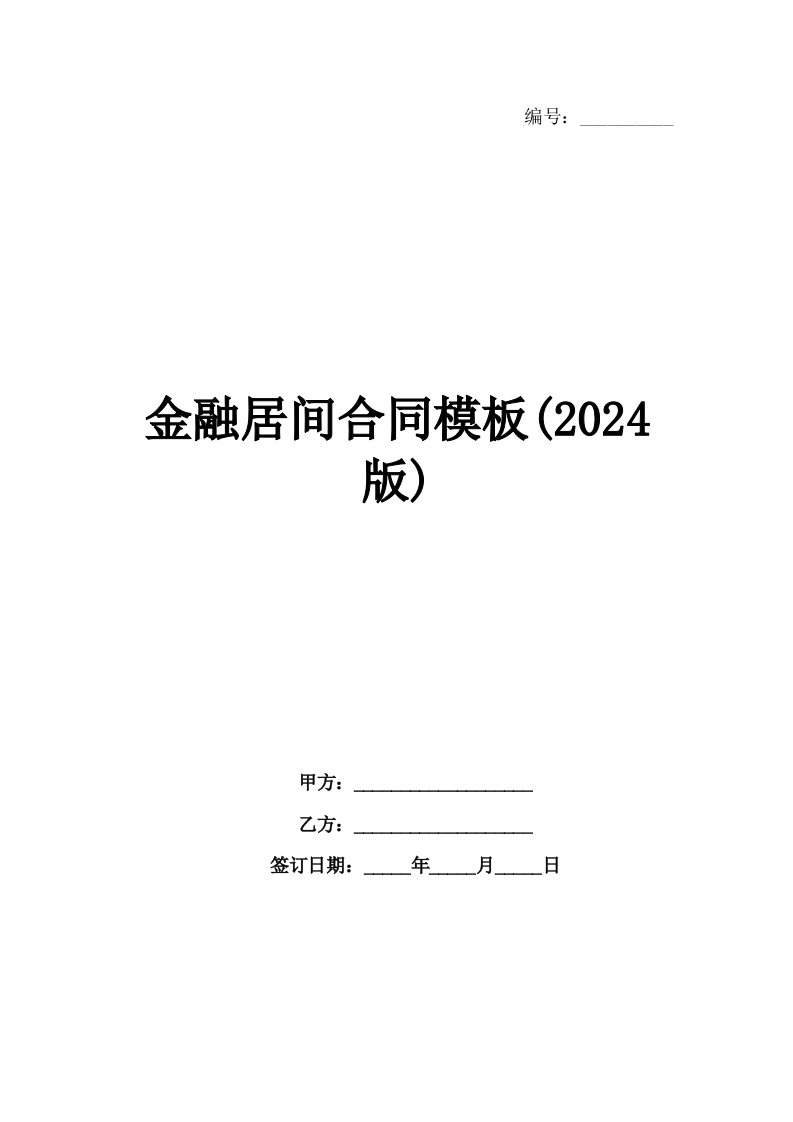 金融居间合同模板(2024版)