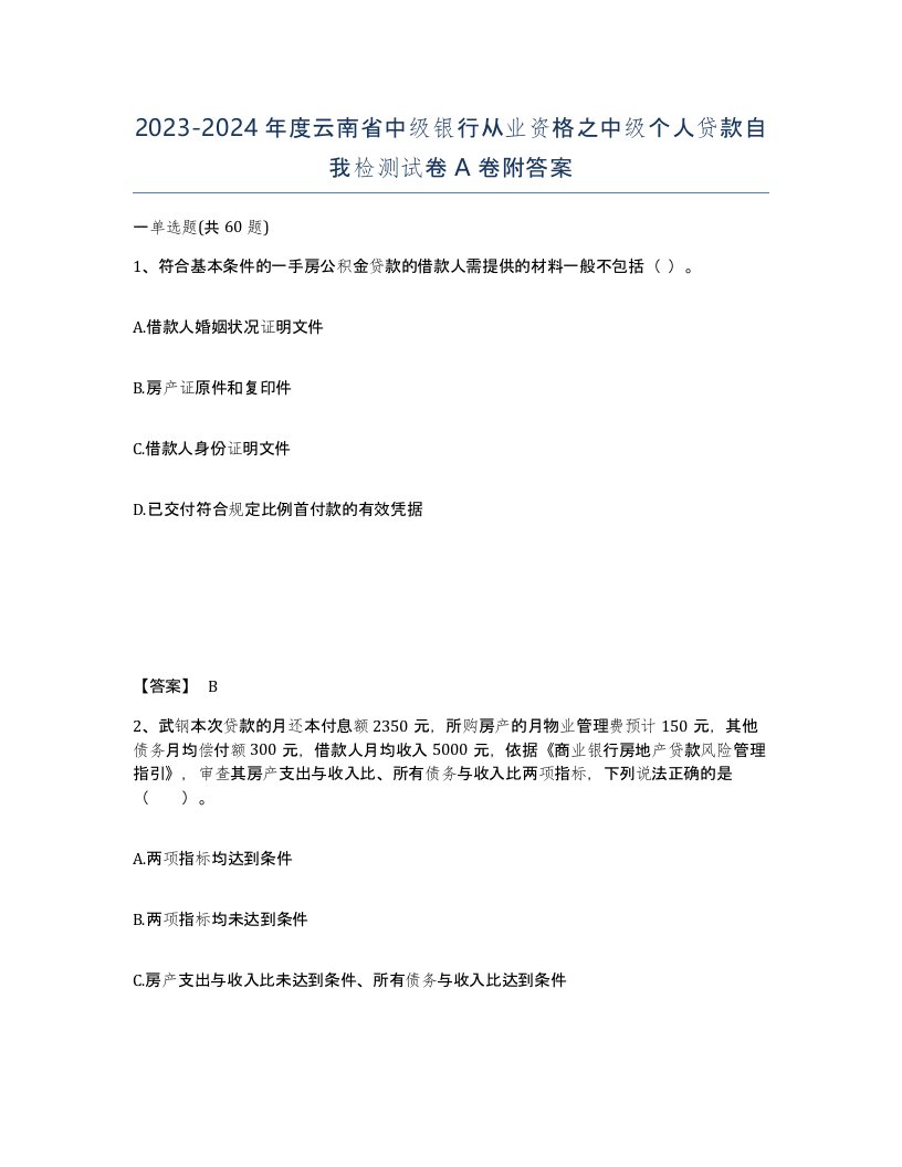 2023-2024年度云南省中级银行从业资格之中级个人贷款自我检测试卷A卷附答案