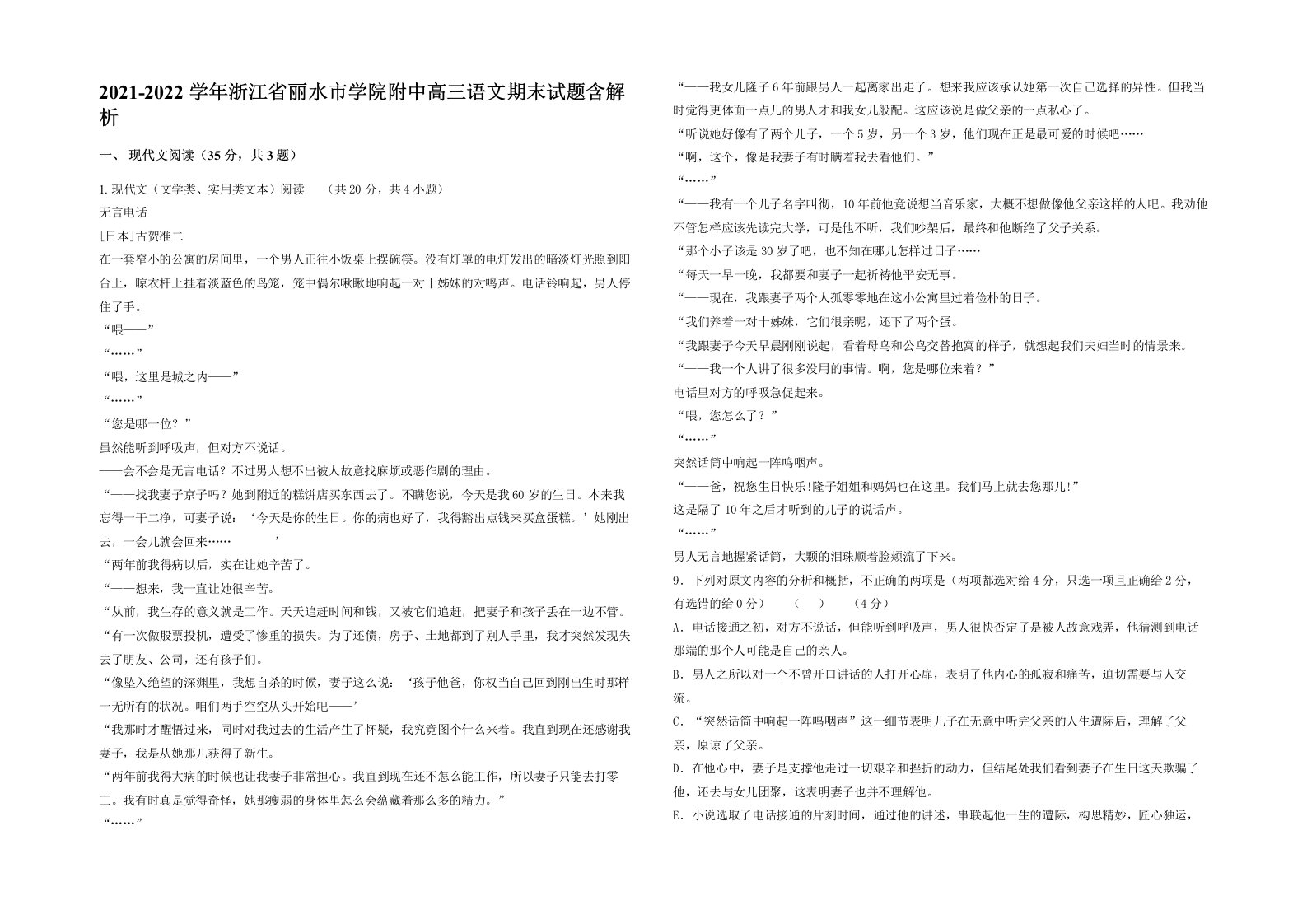 2021-2022学年浙江省丽水市学院附中高三语文期末试题含解析