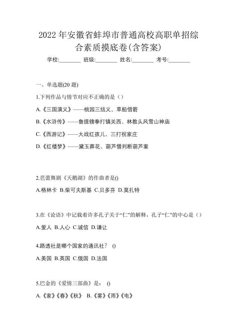 2022年安徽省蚌埠市普通高校高职单招综合素质摸底卷含答案