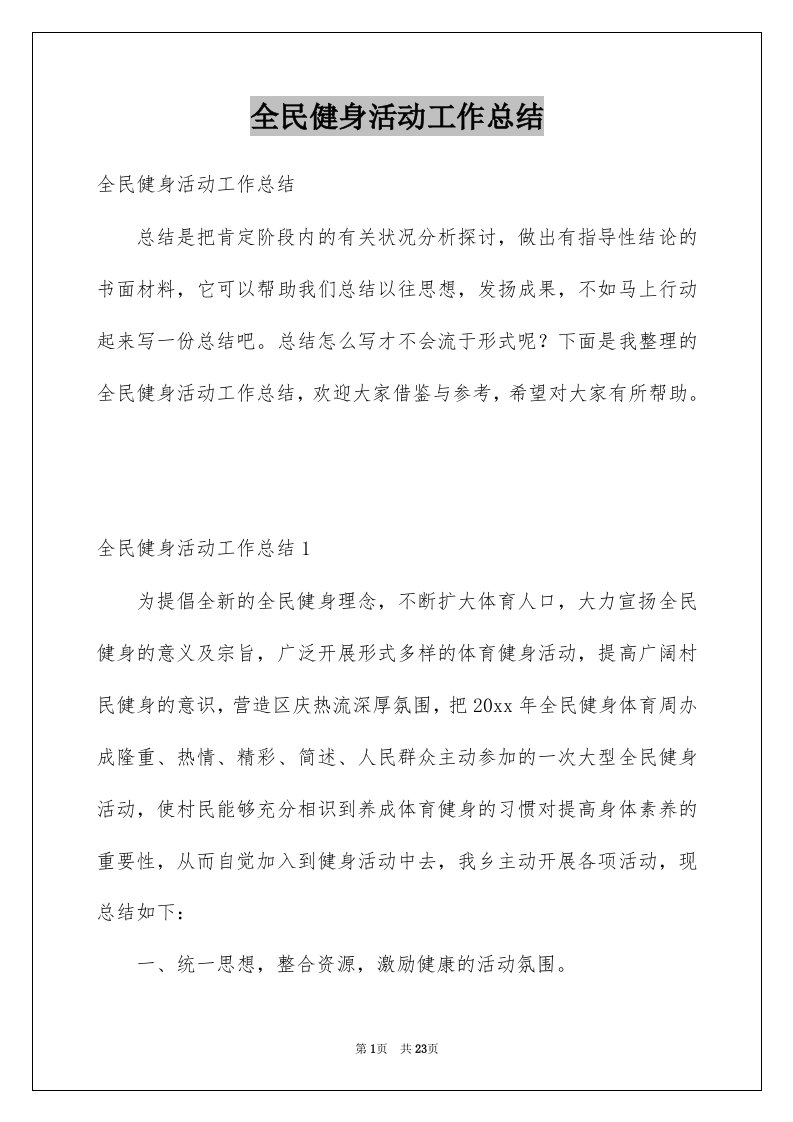 全民健身活动工作总结例文