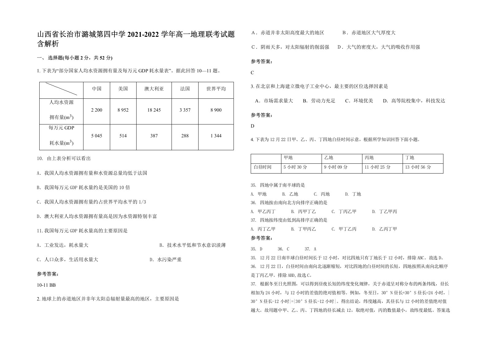 山西省长治市潞城第四中学2021-2022学年高一地理联考试题含解析