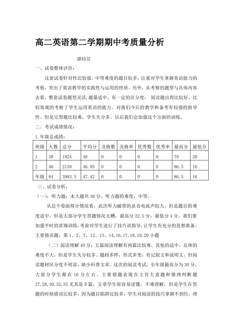 高二英语第二学期期中考质量分析