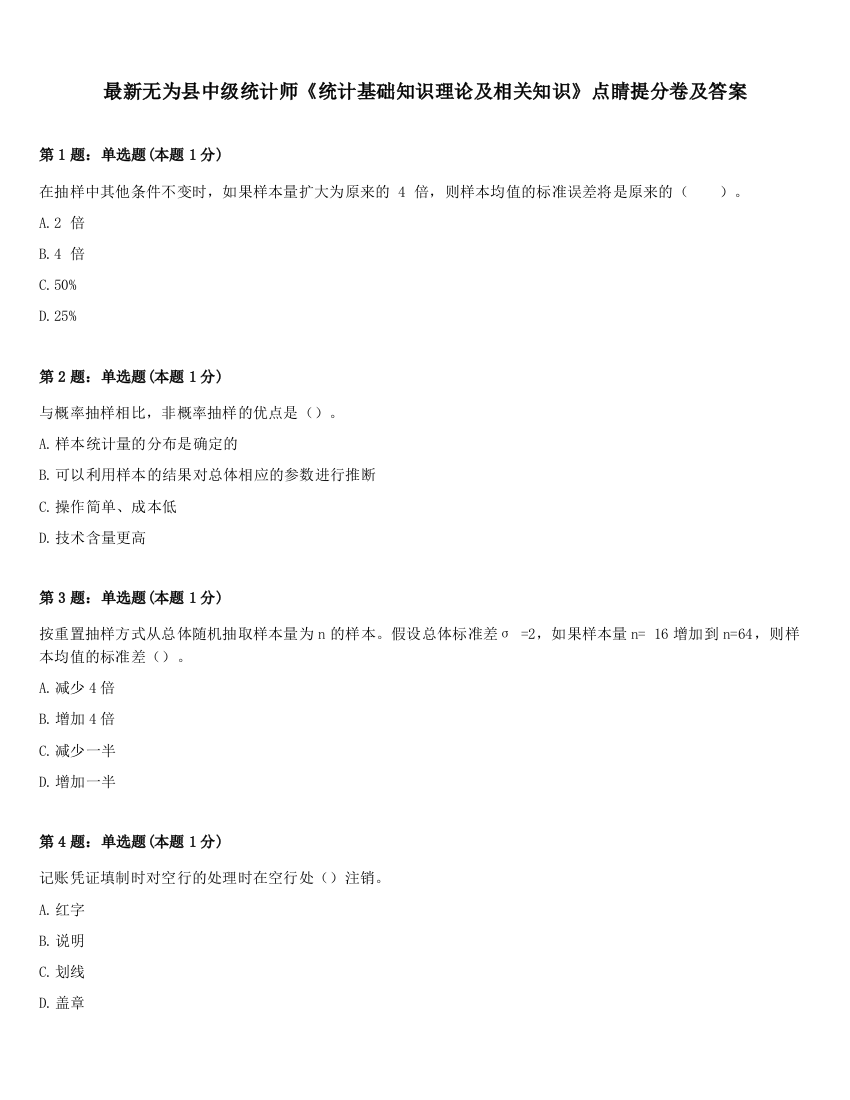 最新无为县中级统计师《统计基础知识理论及相关知识》点睛提分卷及答案