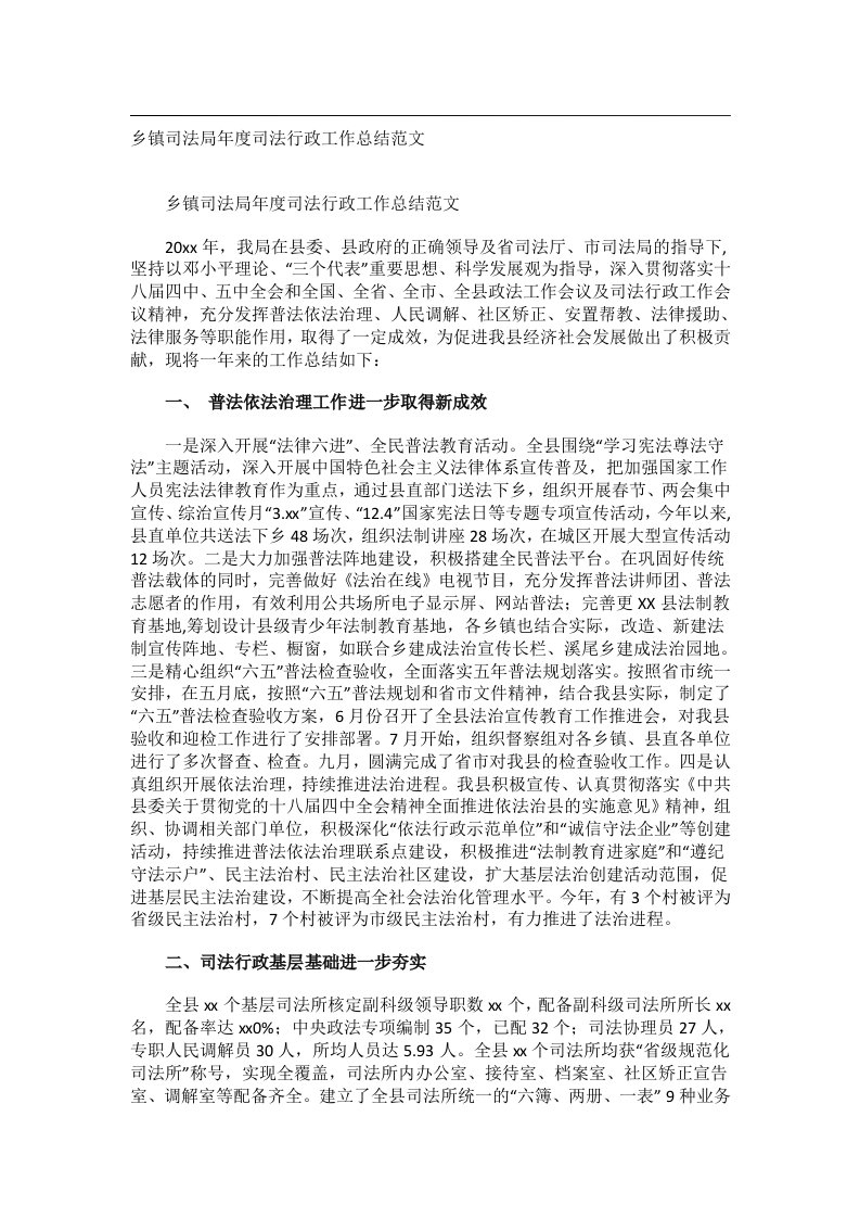 事务文书_乡镇司法局年度司法行政工作总结范文