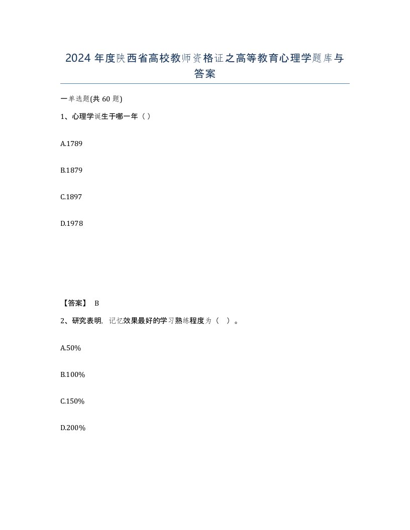 2024年度陕西省高校教师资格证之高等教育心理学题库与答案