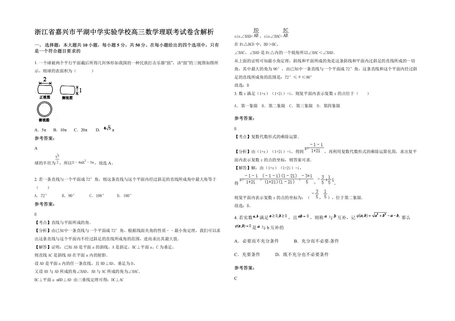 浙江省嘉兴市平湖中学实验学校高三数学理联考试卷含解析