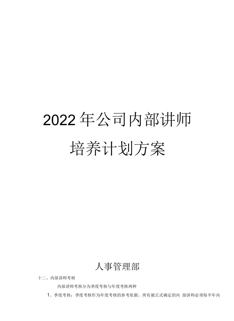 企业内部讲师培养计划方案