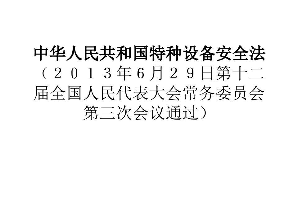 中华人民共和国特种设备安全法课件