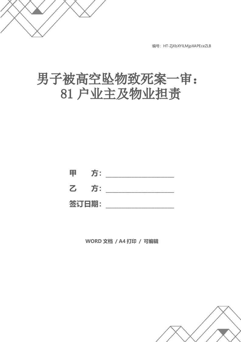 男子被高空坠物致死案一审：81户业主及物业担责