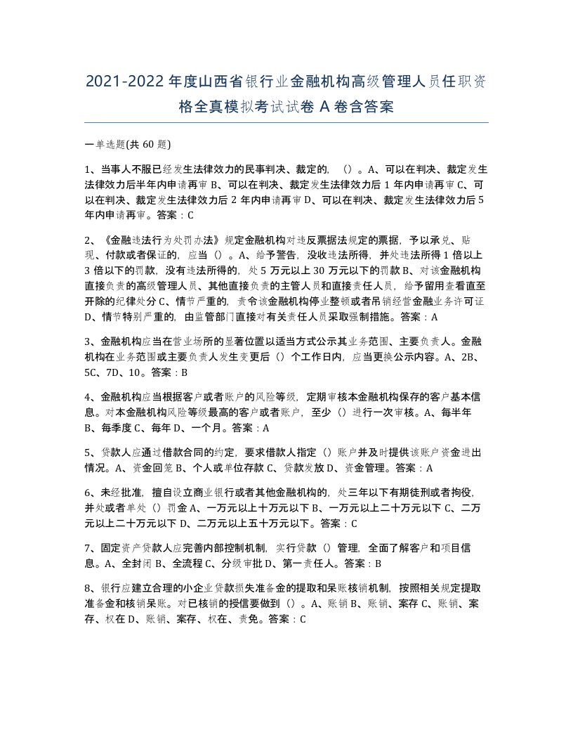 2021-2022年度山西省银行业金融机构高级管理人员任职资格全真模拟考试试卷A卷含答案