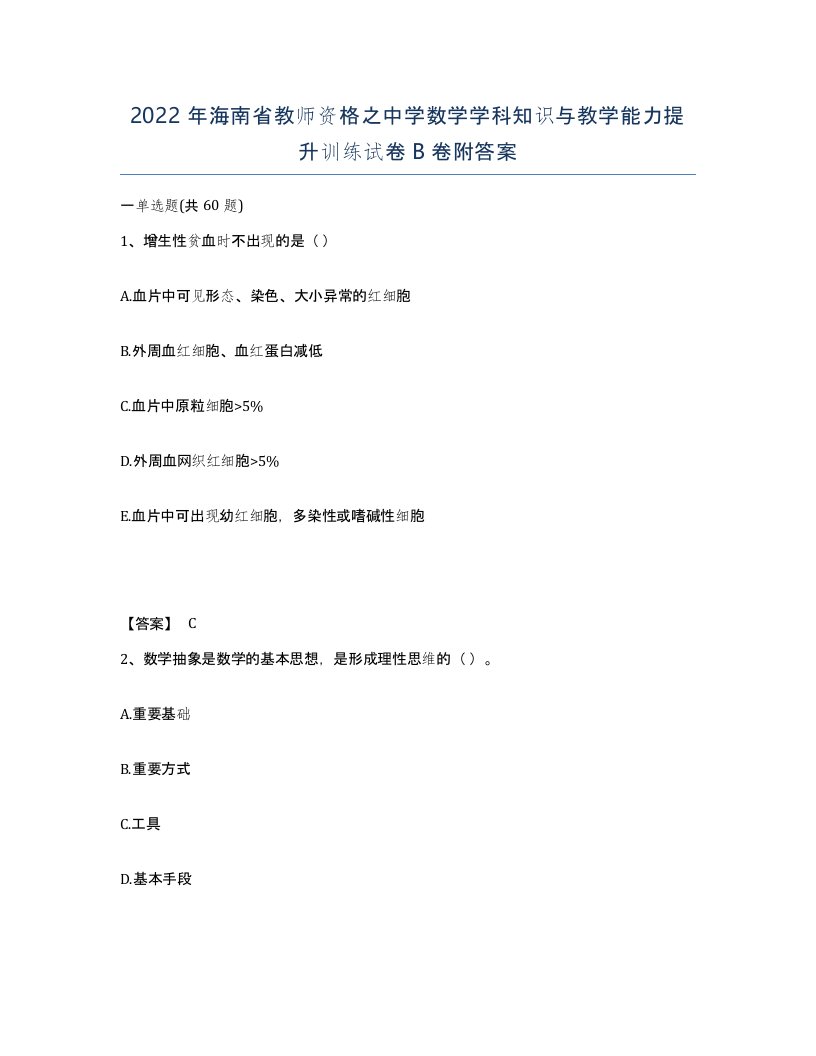 2022年海南省教师资格之中学数学学科知识与教学能力提升训练试卷B卷附答案